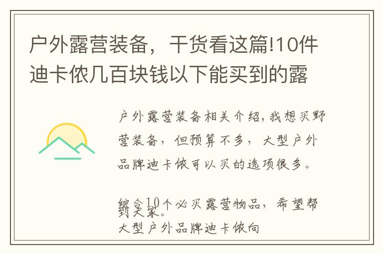 户外露营装备，干货看这篇!10件迪卡侬几百块钱以下能买到的露营装备，网友推荐营灯、天幕