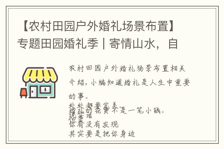 【农村田园户外婚礼场景布置】专题田园婚礼季 | 寄情山水，自然而不落俗套，简约但又不失高雅