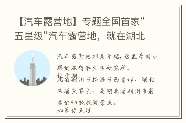 【汽车露营地】专题全国首家“五星级”汽车露营地，就在湖北荆州，游客都慕名而来