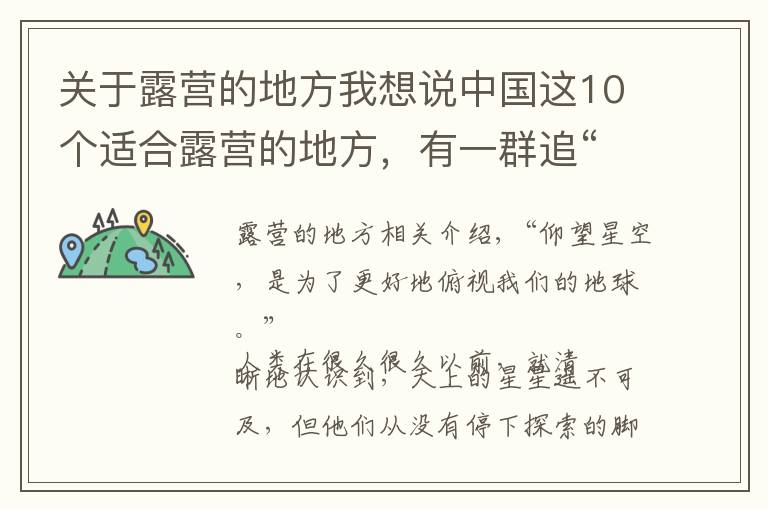 关于露营的地方我想说中国这10个适合露营的地方，有一群追“星星”的人