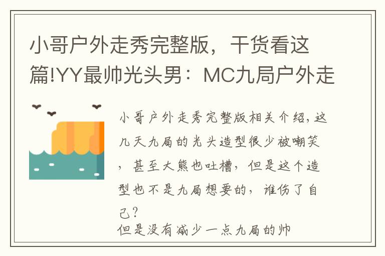 小哥户外走秀完整版，干货看这篇!YY最帅光头男：MC九局户外走秀帅爆你的眼球