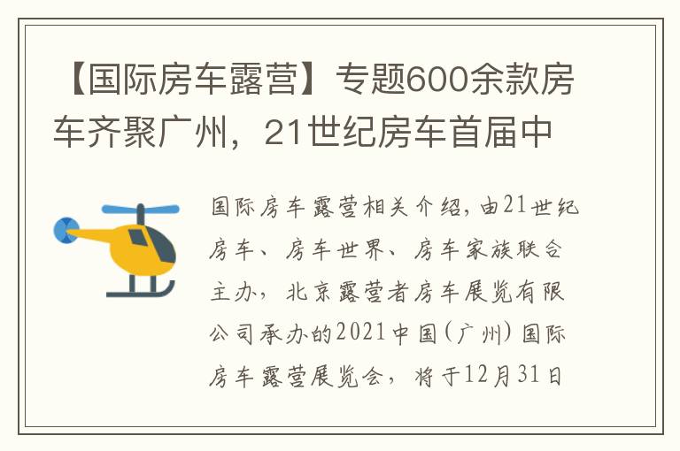 【国际房车露营】专题600余款房车齐聚广州，21世纪房车首届中国（广州）国际房车露营展览会即将开启