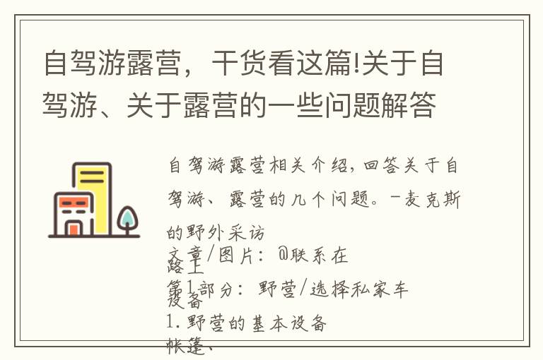 自驾游露营，干货看这篇!关于自驾游、关于露营的一些问题解答，你了解多少呢？