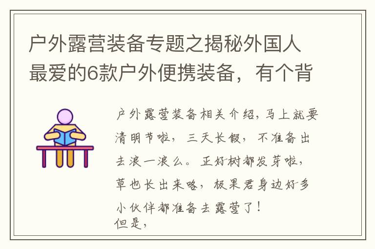 户外露营装备专题之揭秘外国人最爱的6款户外便携装备，有个背包就能秒杀房车