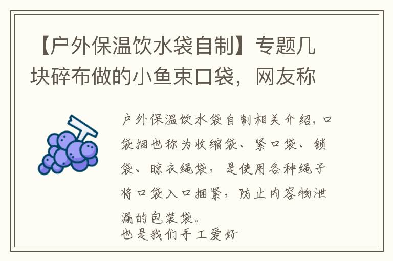 【户外保温饮水袋自制】专题几块碎布做的小鱼束口袋，网友称不但实用，外观还好看！附教程