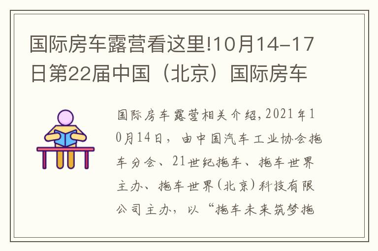 国际房车露营看这里!10月14-17日第22届中国（北京）国际房车露营展览会在京盛大开幕