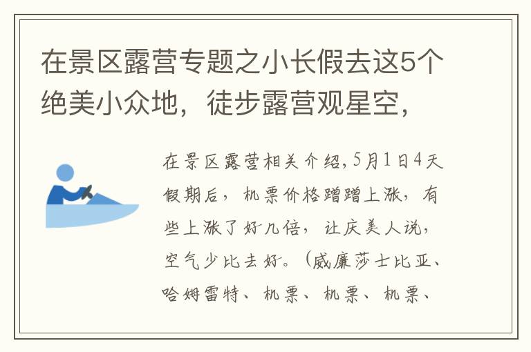 在景区露营专题之小长假去这5个绝美小众地，徒步露营观星空，赏318线独有杜鹃长廊