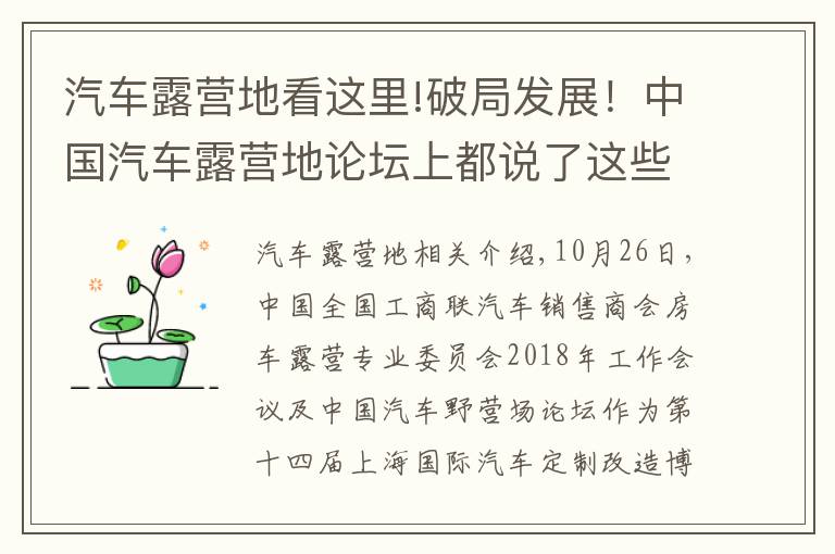 汽车露营地看这里!破局发展！中国汽车露营地论坛上都说了这些