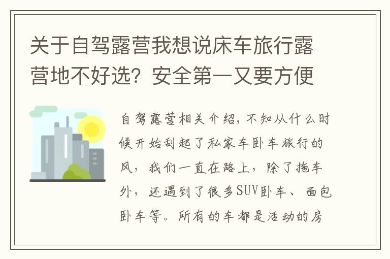 关于自驾露营我想说床车旅行露营地不好选？安全第一又要方便，这几个地方你可以尝试