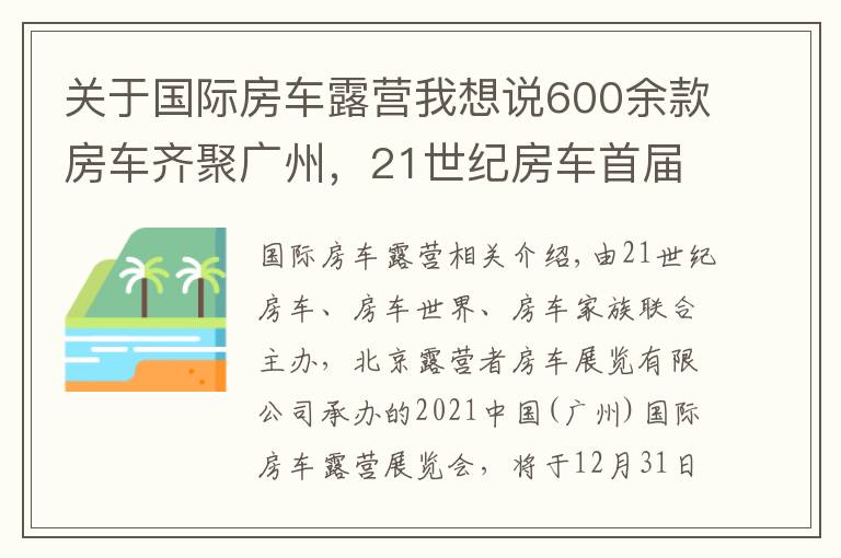 关于国际房车露营我想说600余款房车齐聚广州，21世纪房车首届中国（广州）国际房车露营展览会即将开启
