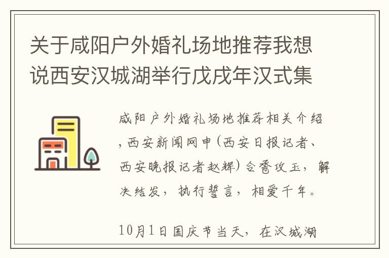 关于咸阳户外婚礼场地推荐我想说西安汉城湖举行戊戌年汉式集体婚礼 30对新人共同传承千年浪漫