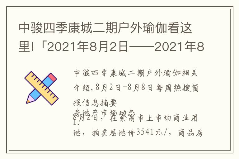 中骏四季康城二期户外瑜伽看这里!「2021年8月2日——2021年8月8日」一周热搜简报