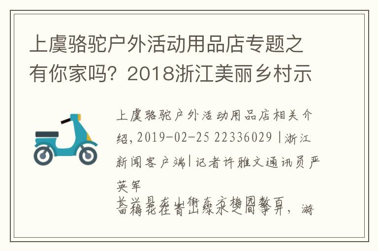 上虞骆驼户外活动用品店专题之有你家吗？2018浙江美丽乡村示范乡镇和特色精品村出炉！