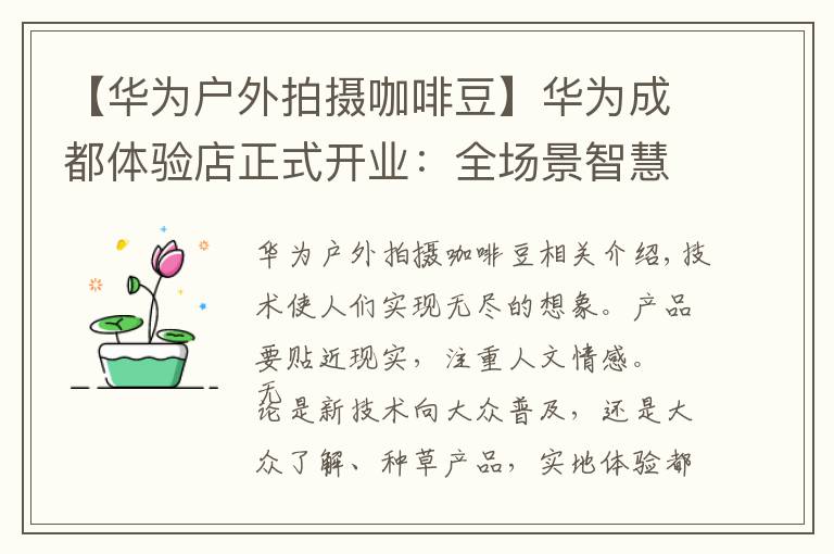 【华为户外拍摄咖啡豆】华为成都体验店正式开业：全场景智慧体验，有多么酷？