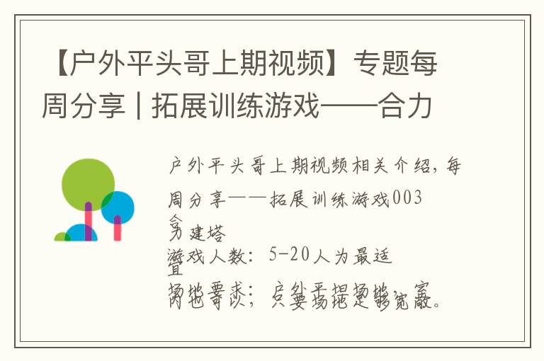 【户外平头哥上期视频】专题每周分享 | 拓展训练游戏——合力建塔