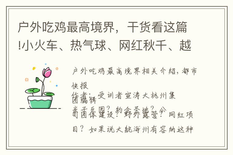 户外吃鸡最高境界，干货看这篇!小火车、热气球、网红秋千、越野车、真人“吃鸡”……临安藏着一个户外运动大本营！