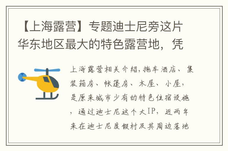 【上海露营】专题迪士尼旁这片华东地区最大的特色露营地，凭啥活得比五星级酒店还好