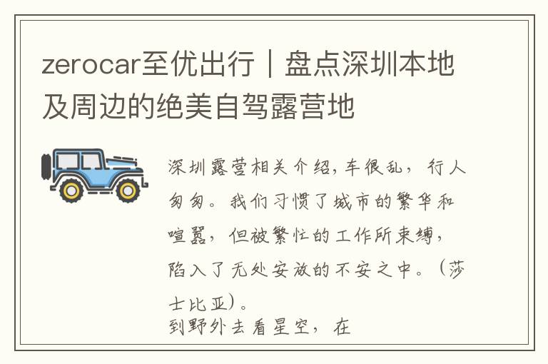 zerocar至优出行｜盘点深圳本地及周边的绝美自驾露营地