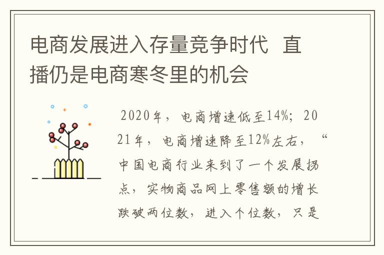 电商发展进入存量竞争时代  直播仍是电商寒冬里的机会