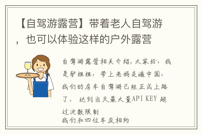 【自驾游露营】带着老人自驾游，也可以体验这样的户外露营