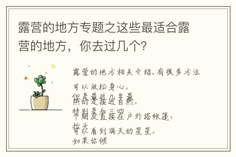 露营的地方专题之这些最适合露营的地方，你去过几个？