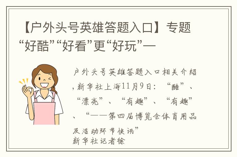 【户外头号英雄答题入口】专题“好酷”“好看”更“好玩”——第四届进博会体育用品及赛事专区速览