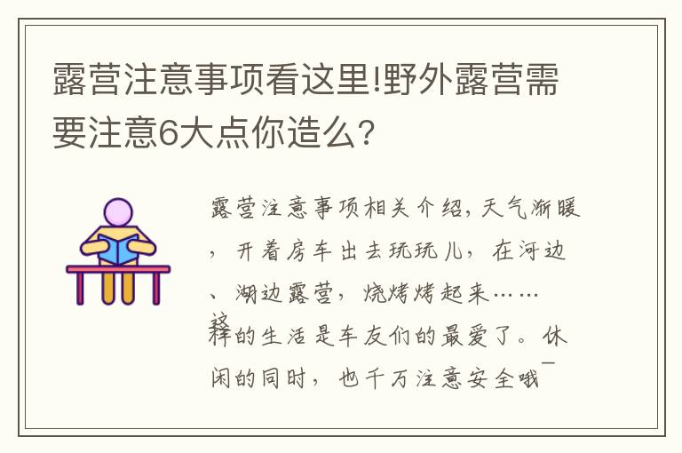 露营注意事项看这里!野外露营需要注意6大点你造么?