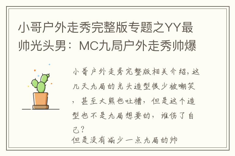 小哥户外走秀完整版专题之YY最帅光头男：MC九局户外走秀帅爆你的眼球