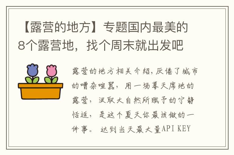 【露营的地方】专题国内最美的8个露营地，找个周末就出发吧