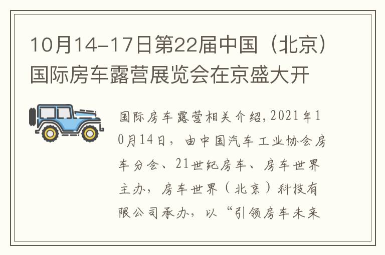 10月14-17日第22届中国（北京）国际房车露营展览会在京盛大开幕
