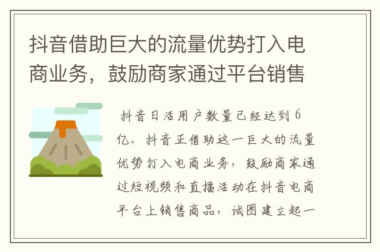 抖音借助巨大的流量优势打入电商业务，鼓励商家通过平台销售商品