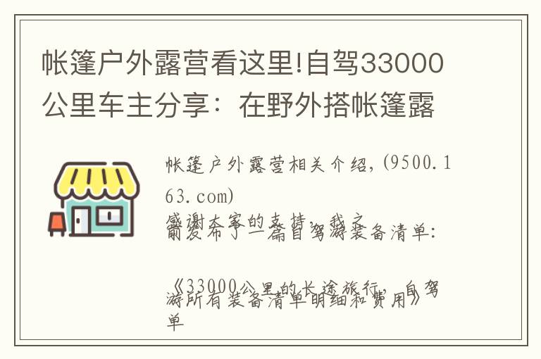 帐篷户外露营看这里!自驾33000公里车主分享：在野外搭帐篷露营需要特别注意什么？