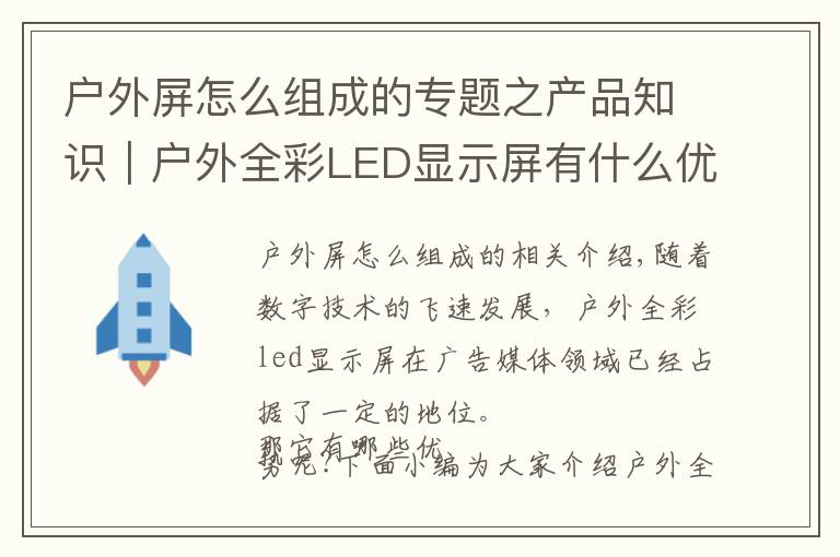 户外屏怎么组成的专题之产品知识｜户外全彩LED显示屏有什么优势？