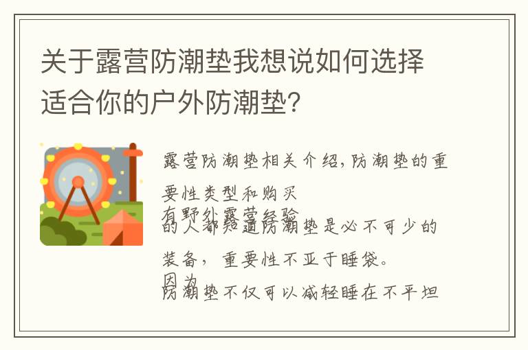 关于露营防潮垫我想说如何选择适合你的户外防潮垫？