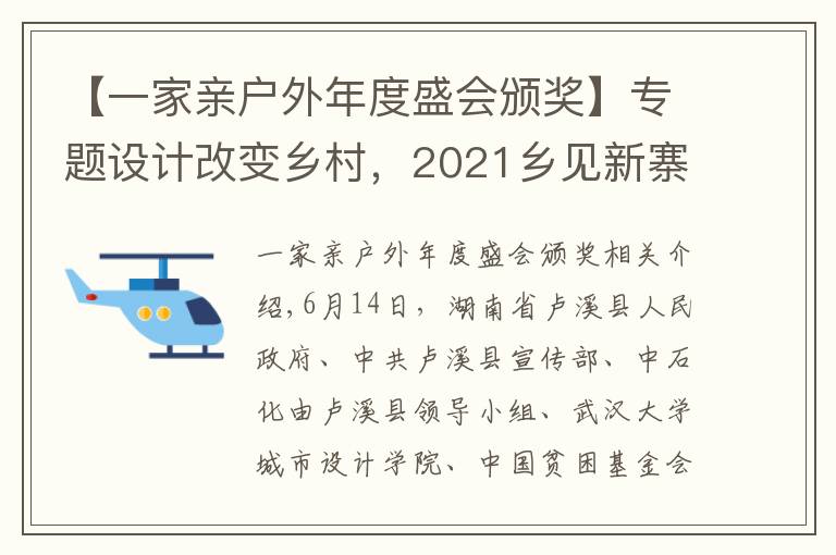 【一家亲户外年度盛会颁奖】专题设计改变乡村，2021乡见新寨坪·乡村建造大赛圆满落幕