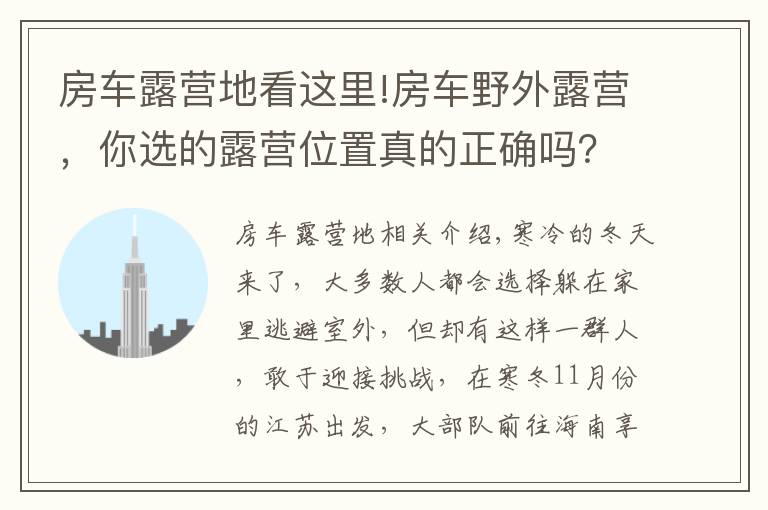 房车露营地看这里!房车野外露营，你选的露营位置真的正确吗？