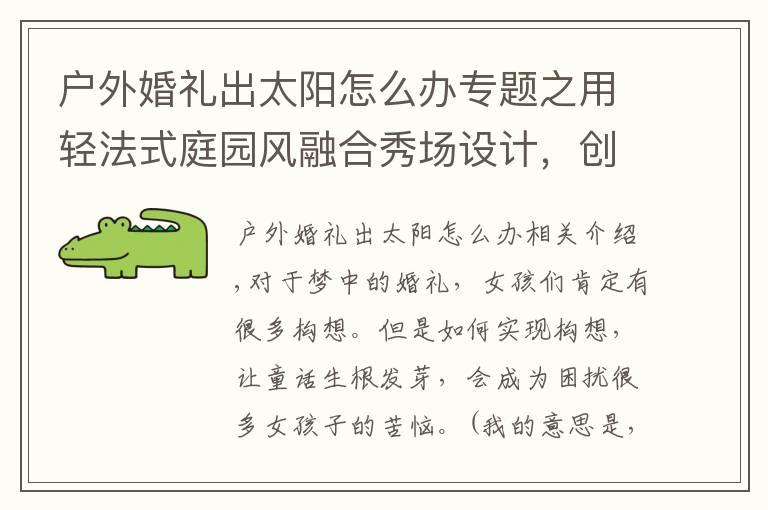 户外婚礼出太阳怎么办专题之用轻法式庭园风融合秀场设计，创造了一场典雅清新的户外婚礼