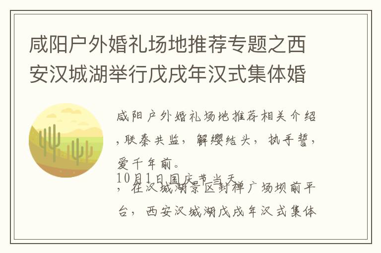 咸阳户外婚礼场地推荐专题之西安汉城湖举行戊戌年汉式集体婚礼，30对新人执手盟誓