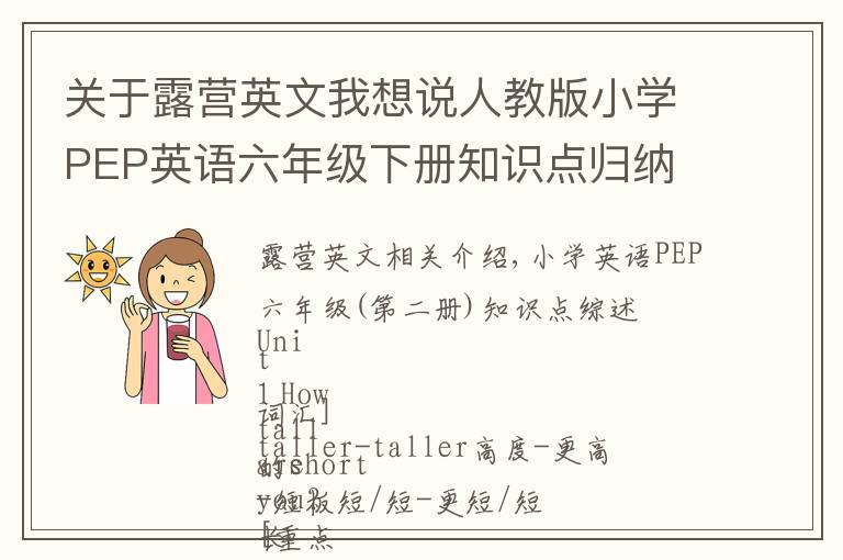 关于露营英文我想说人教版小学PEP英语六年级下册知识点归纳