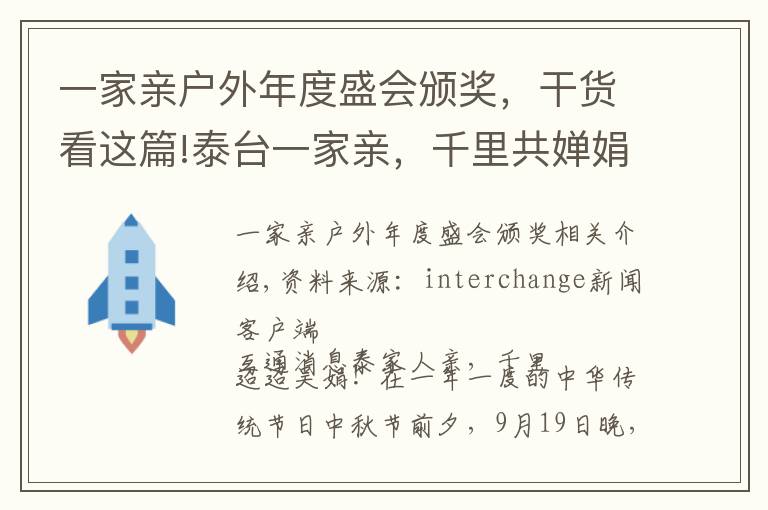 一家亲户外年度盛会颁奖，干货看这篇!泰台一家亲，千里共婵娟！泰州台商中秋联谊晚会温馨登场