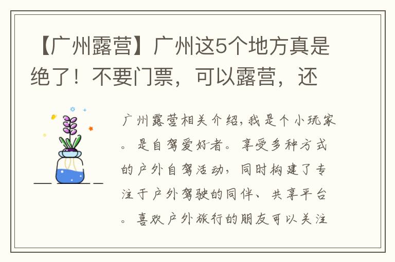 【广州露营】广州这5个地方真是绝了！不要门票，可以露营，还可以免费钓鱼哦