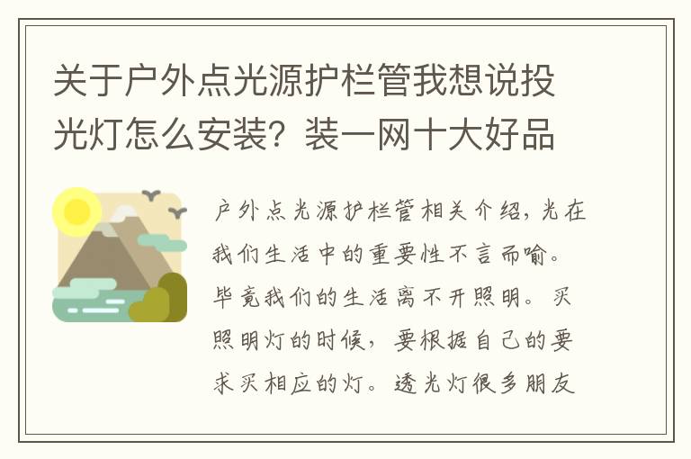 关于户外点光源护栏管我想说投光灯怎么安装？装一网十大好品牌强烈推荐