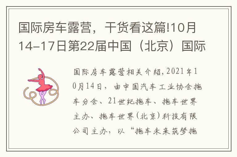 国际房车露营，干货看这篇!10月14-17日第22届中国（北京）国际房车露营展览会在京盛大开幕