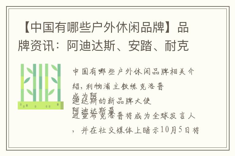 【中国有哪些户外休闲品牌】品牌资讯：阿迪达斯、安踏、耐克、李宁、斯凯奇、特步、探拓户外