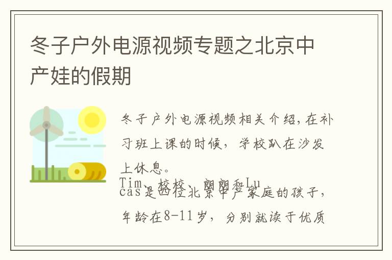 冬子户外电源视频专题之北京中产娃的假期