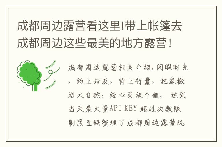 成都周边露营看这里!带上帐篷去成都周边这些最美的地方露营！