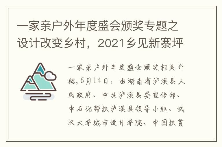 一家亲户外年度盛会颁奖专题之设计改变乡村，2021乡见新寨坪·乡村建造大赛圆满落幕