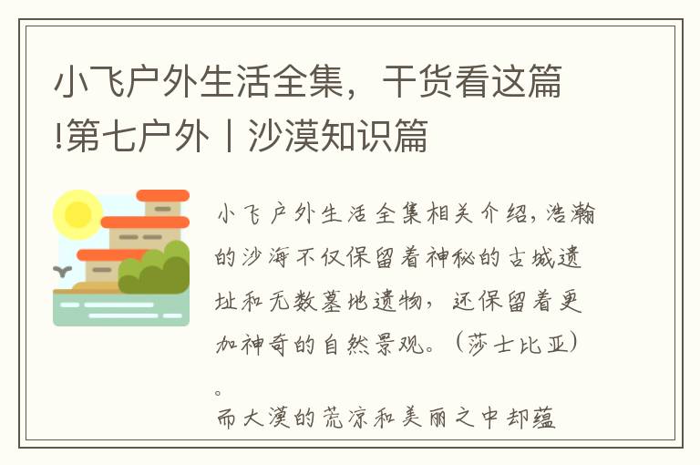 小飞户外生活全集，干货看这篇!第七户外丨沙漠知识篇