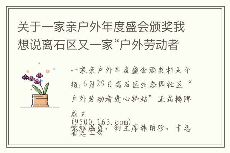 关于一家亲户外年度盛会颁奖我想说离石区又一家“户外劳动者爱心驿站”揭牌成立