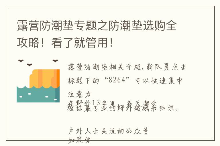 露营防潮垫专题之防潮垫选购全攻略！看了就管用！